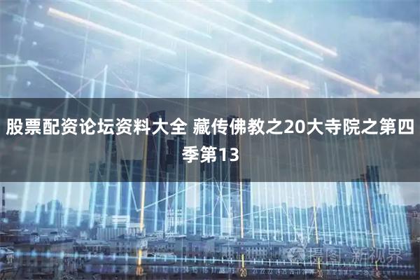 股票配资论坛资料大全 藏传佛教之20大寺院之第四季第13