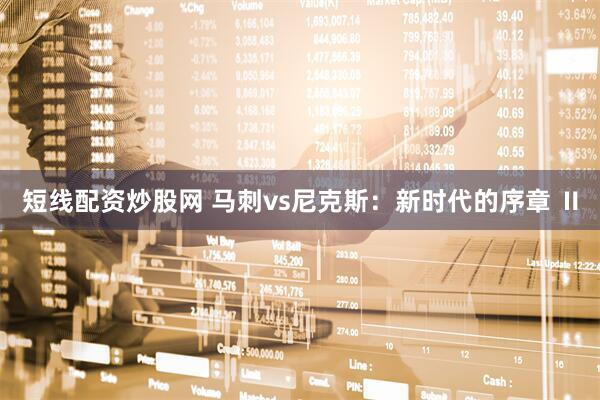 短线配资炒股网 马刺vs尼克斯：新时代的序章 Ⅱ
